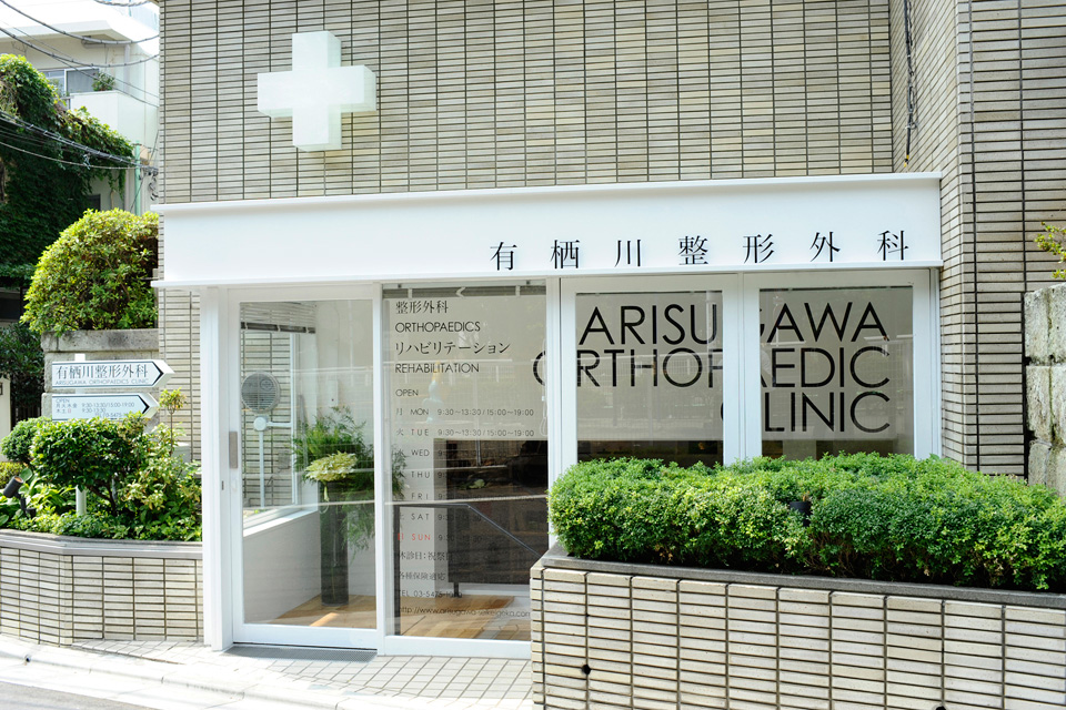 Arisugawa Orthopaedic Clinic / 有栖川整形外科